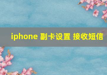 iphone 副卡设置 接收短信